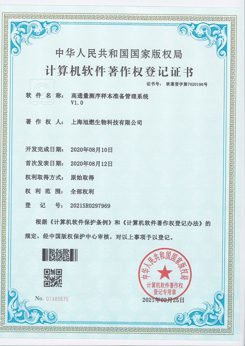 高通量测序样本准备管理系统