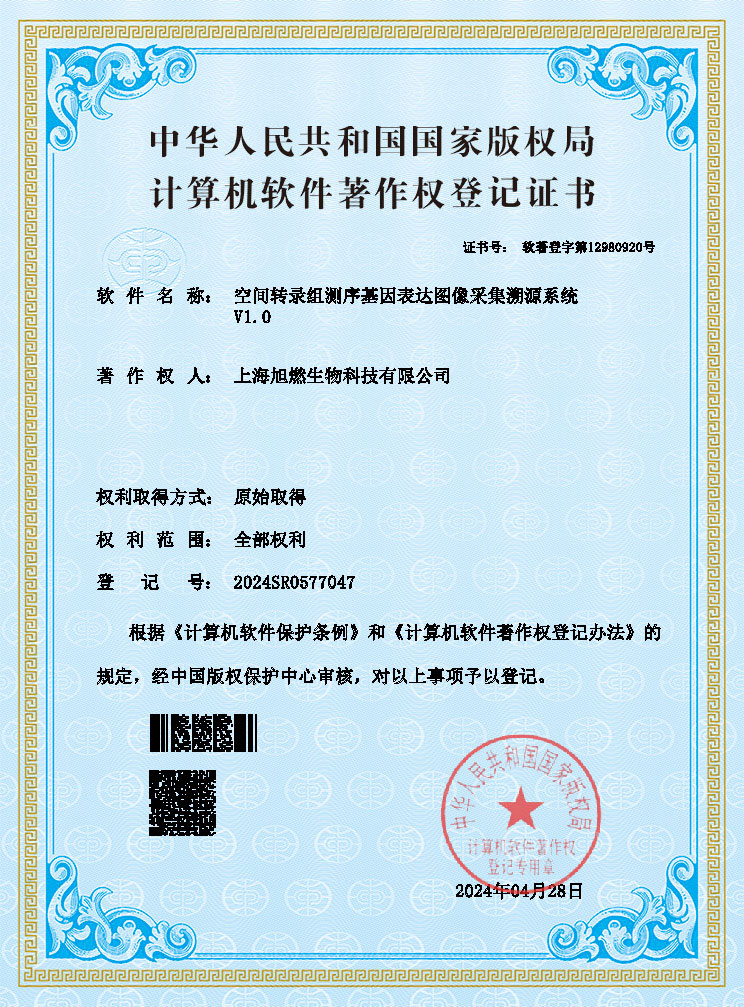 空间转录组测序基因表达图像采集溯源系统