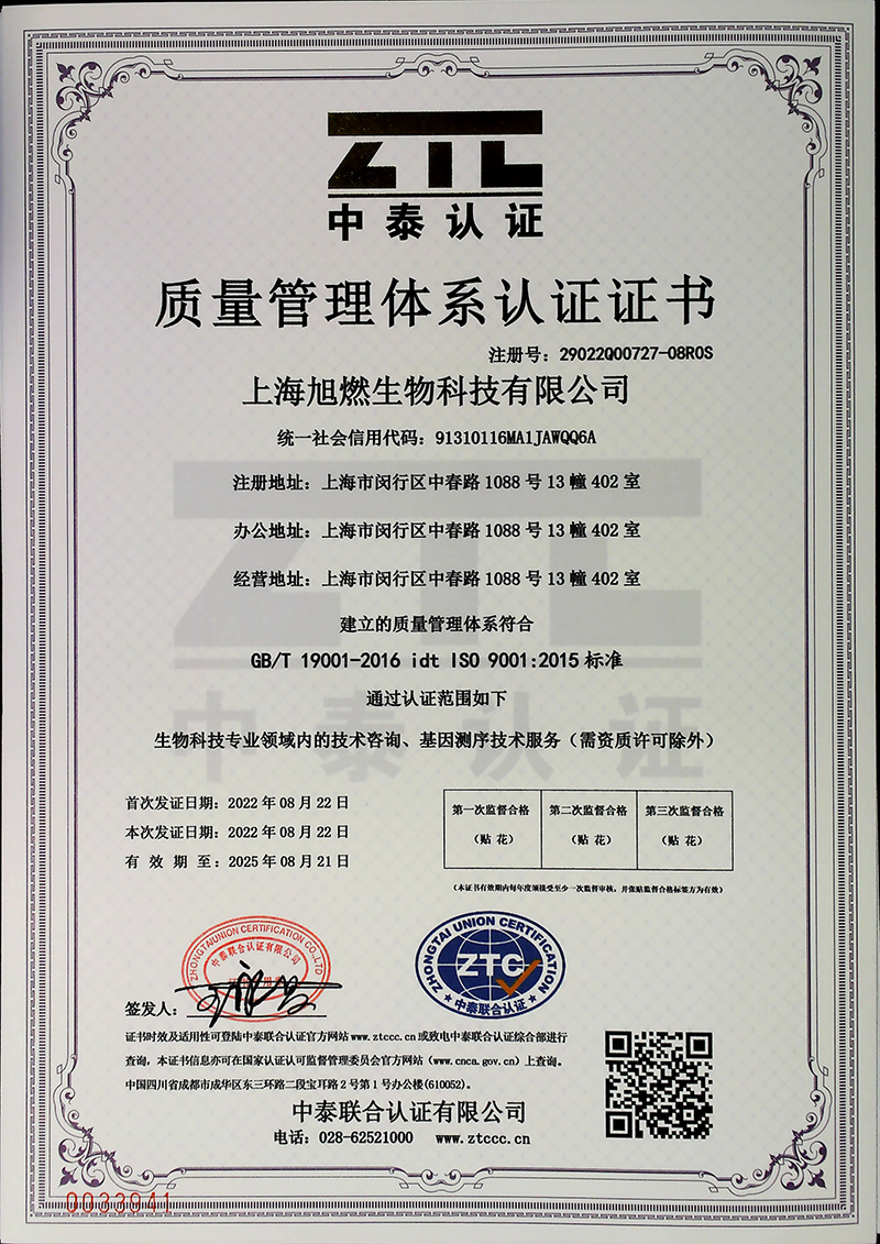上海旭燃生物科技有限公司质量认证证书中文