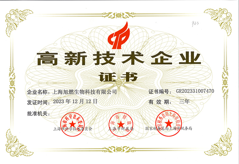 高新技术企业证书