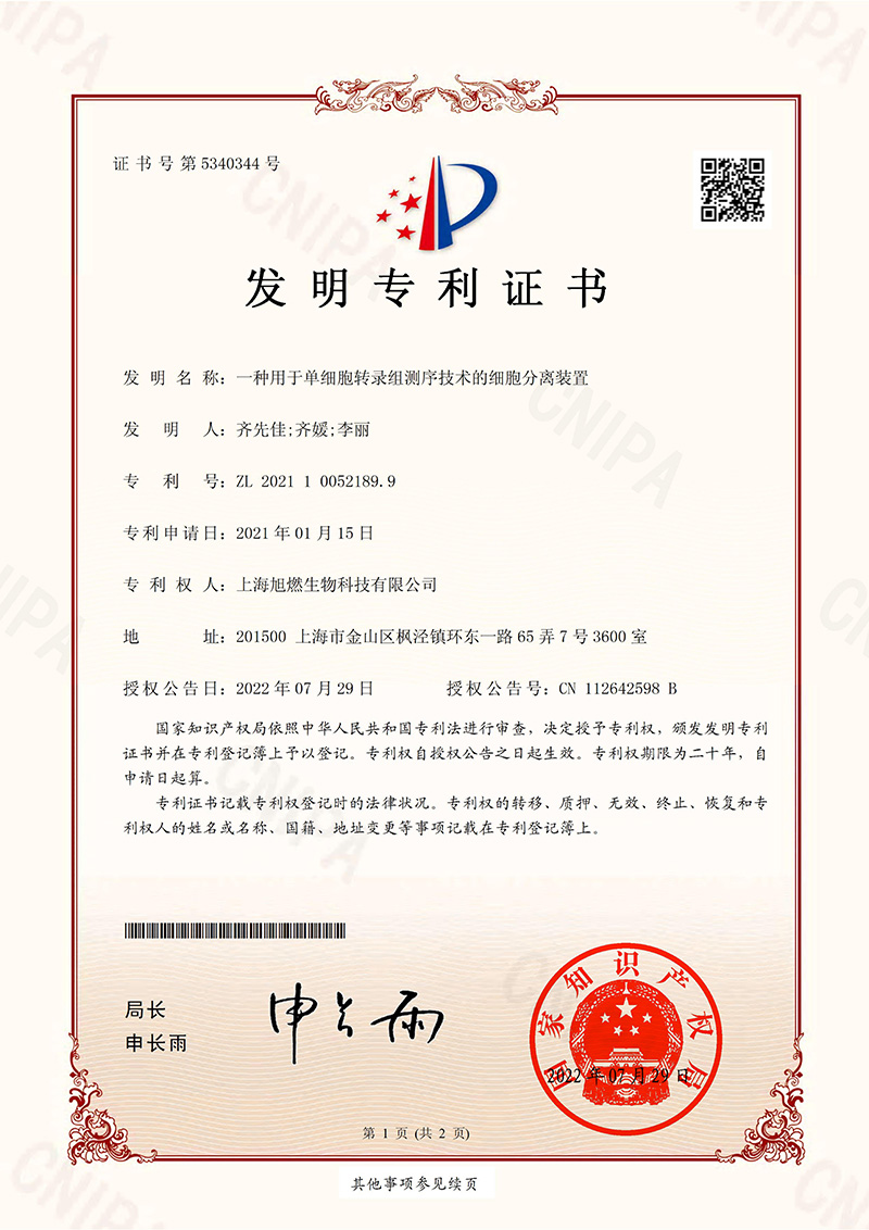 单细胞专利