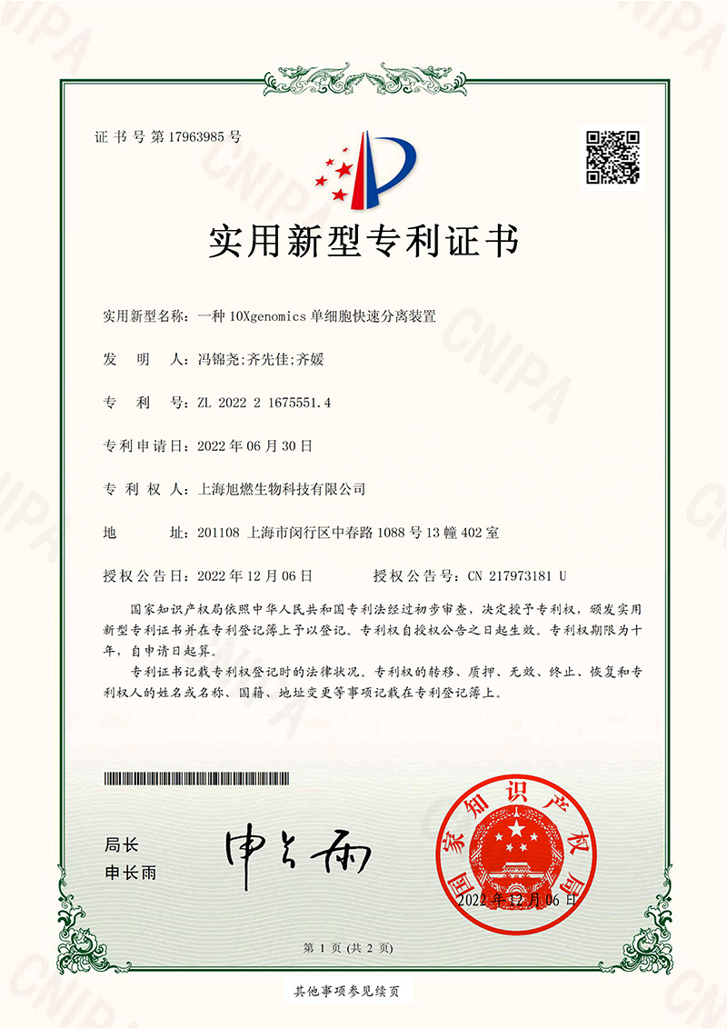 一种10Xgenomics单细胞快速分离装置-实用新型专利证书