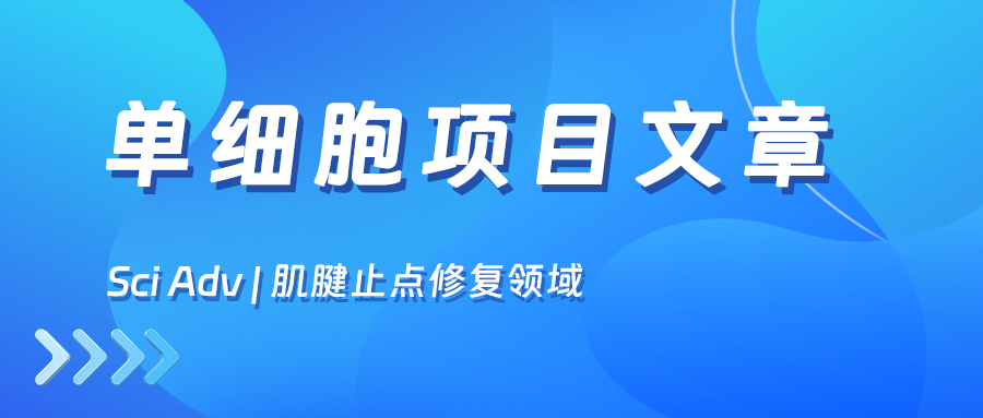 项目文章 | 上海交通大学蒋佳/刘珅/马昕在Science Advances上发表重要研究成果
