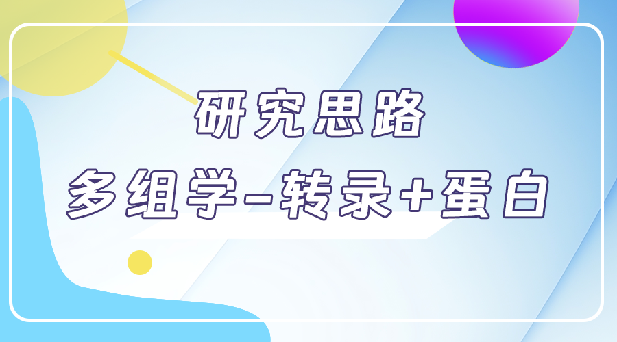 研究思路 | 多组学专题——如何进行转录组+蛋白组关联分析？