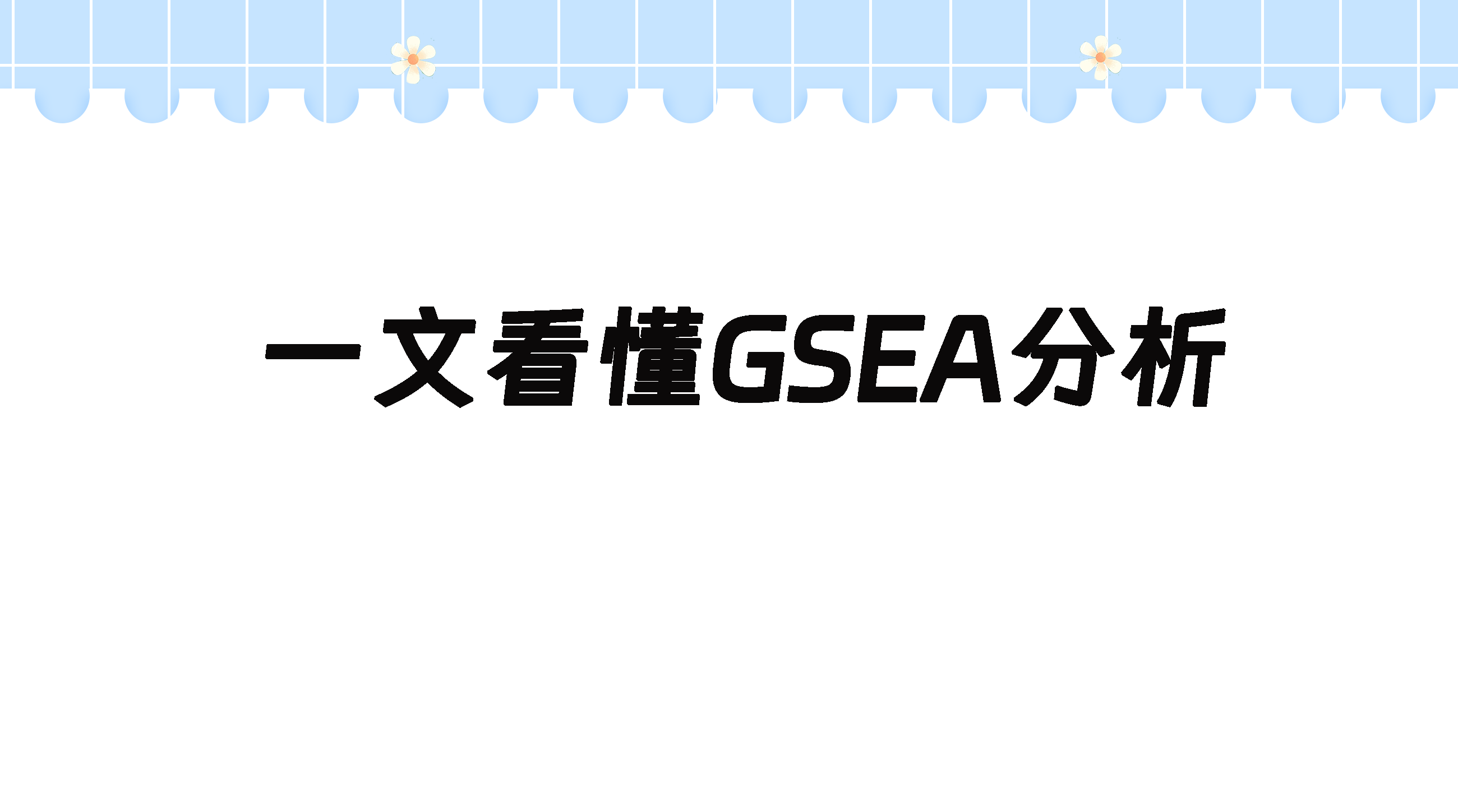 富集分析傻傻分不清楚？一文带您看懂GSEA富集分析