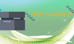 FFPE-LncRNA测序