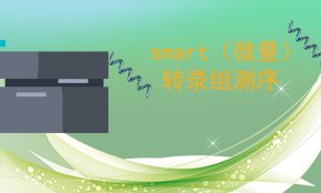 Smart（微量）转录组测序