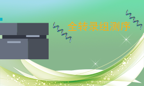 全转录组测序