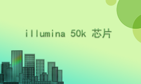 Illumina 50k SNP基因芯片检测
