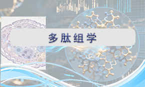 多肽组学
