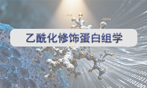 乙酰化修饰蛋白组学