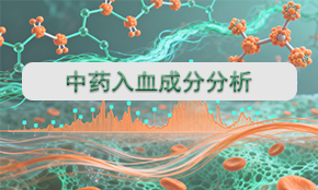 中药入血成分分析