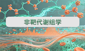 非靶代谢组学
