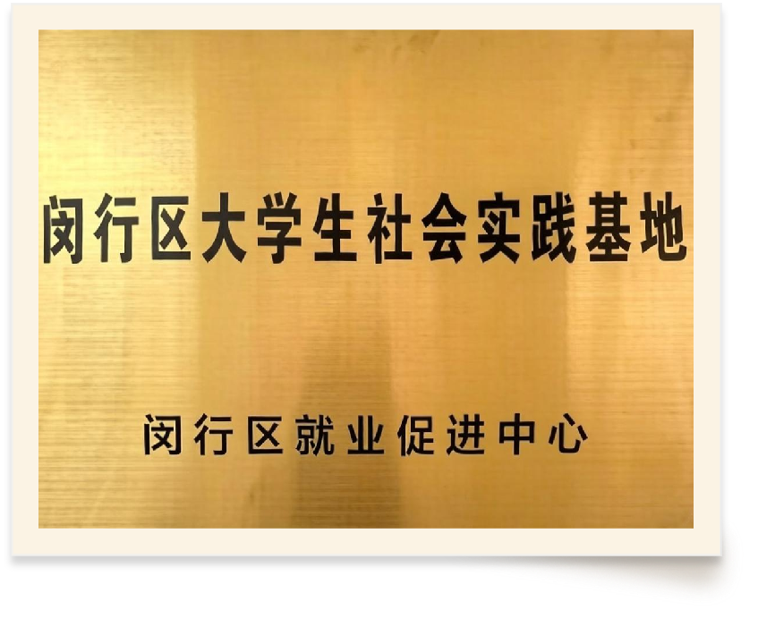 大学生实践基地